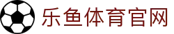 乐鱼官网App服务网 · 品牌极速网址 - 官方比分数据入口